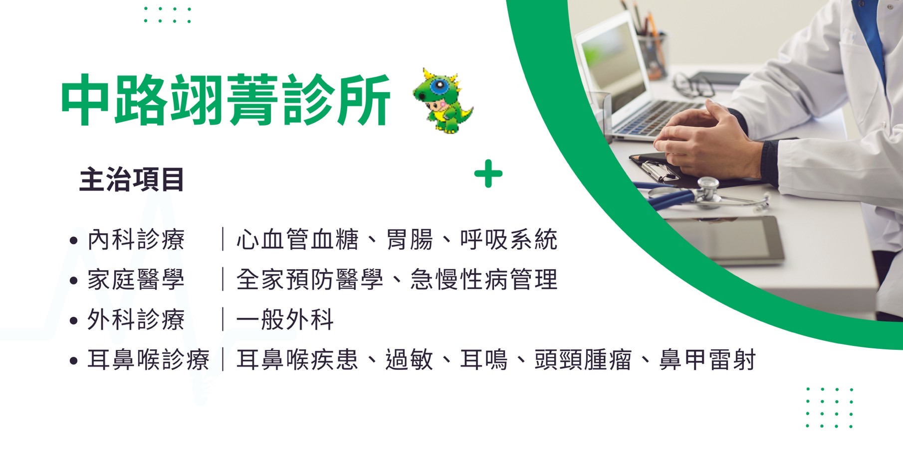 中路翊菁診所 - 專業醫療團隊